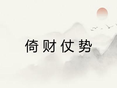 倚财仗势