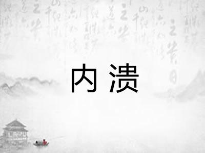 内溃