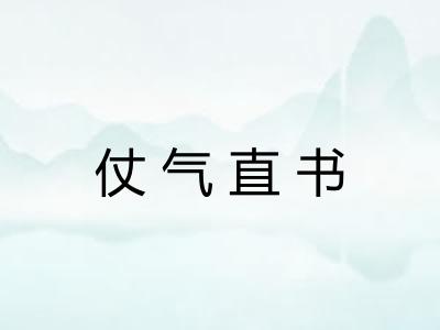 仗气直书