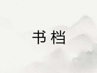 书档