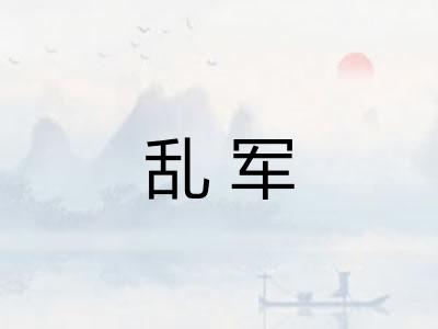 乱军