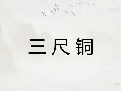 三尺铜