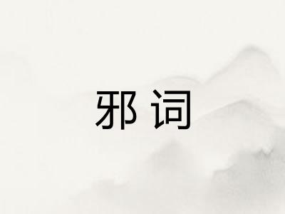 邪词