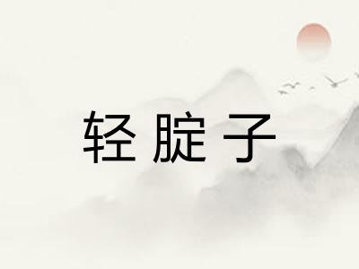 轻腚子