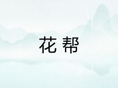 花帮