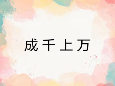 成千上万