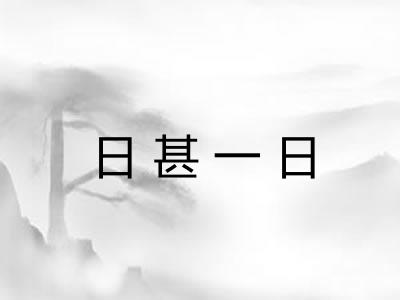 日甚一日