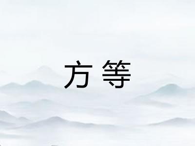 方等