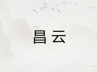 昌云