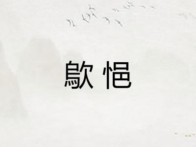 歍悒