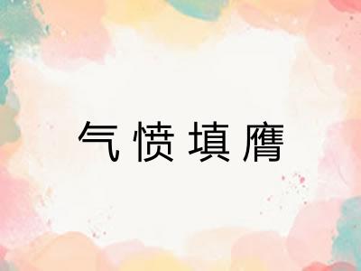 气愤填膺