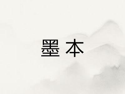 墨本