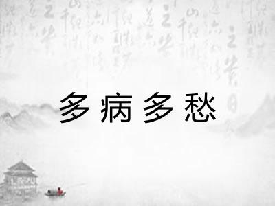 多病多愁