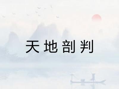天地剖判