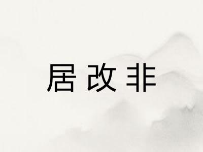 居改非