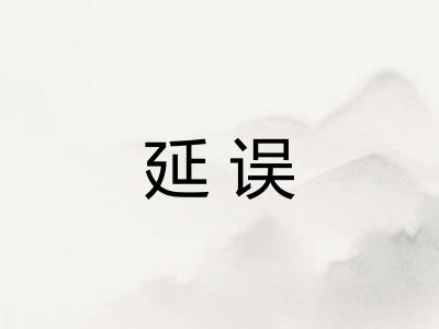 延误