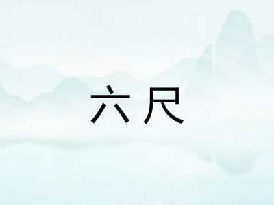 六尺