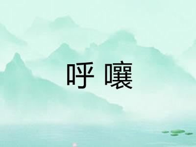呼嚷