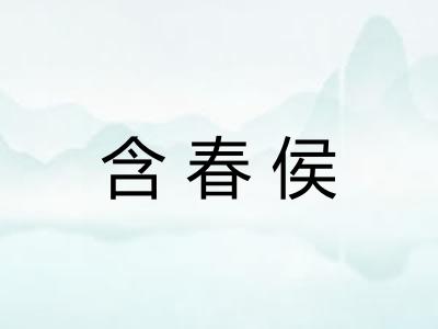 含春侯