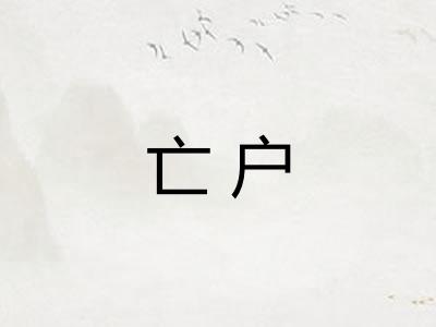 亡户