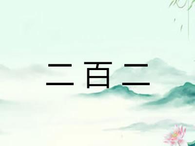 二百二