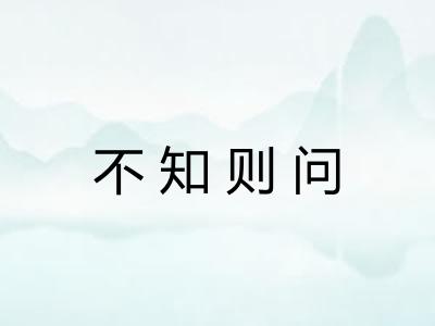 不知则问