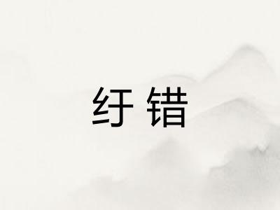 纡错