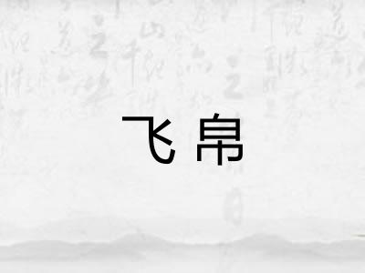 飞帛