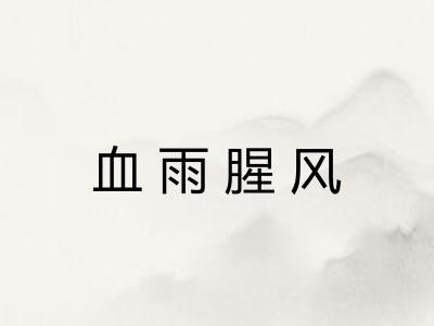 血雨腥风