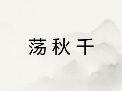荡秋千