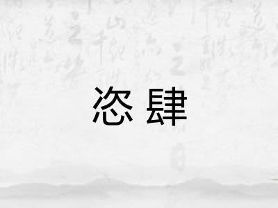 恣肆