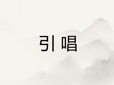 引唱