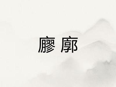 廫廓
