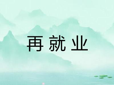 再就业