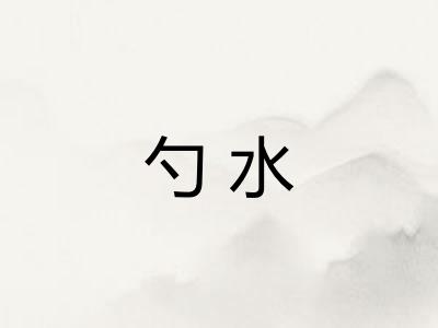 勺水