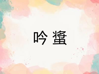 吟螀
