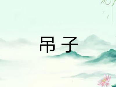 吊子