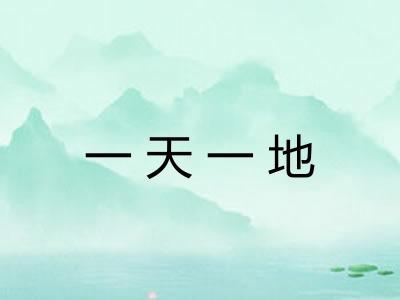 一天一地