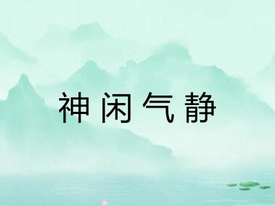 神闲气静