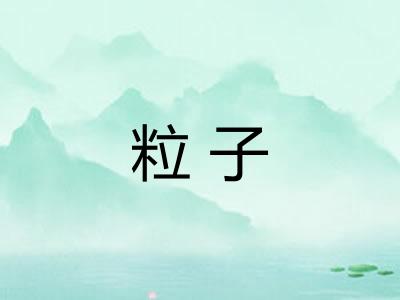 粒子