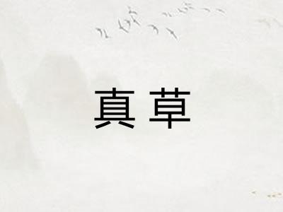 真草