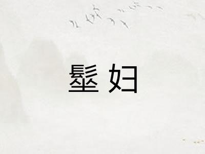 髽妇