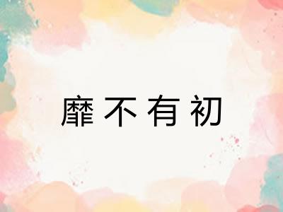 靡不有初
