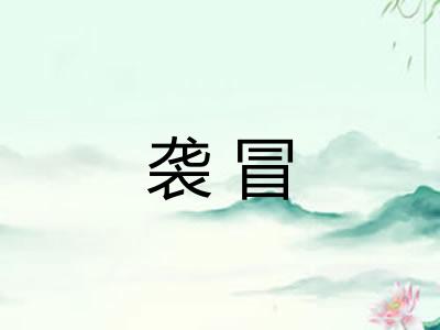 袭冒