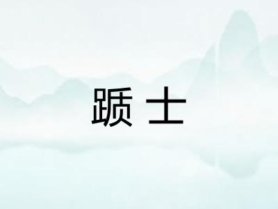 踬士