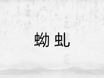 蚴虬
