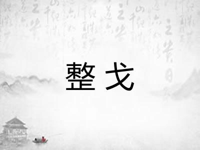 整戈