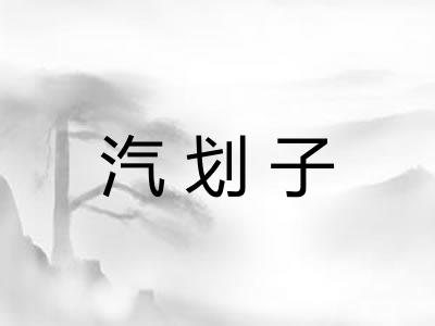 汽划子
