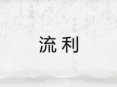 流利