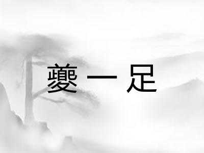 夔一足